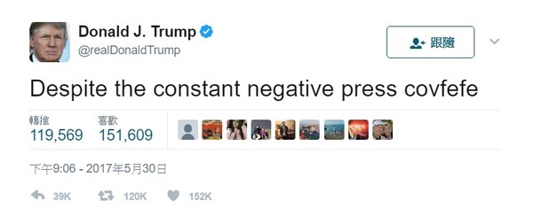 covfefe？coffee？川普先生又写了一个错别字？