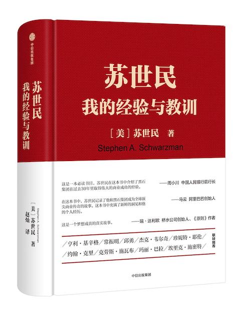 苏世民：25条工作和生活原则(苏世民25条工作规则)