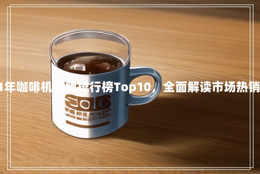 2021年咖啡机品牌排行榜Top10，全面解读市场热销机型