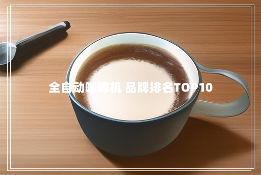 全自动咖啡机 品牌排名TOP10