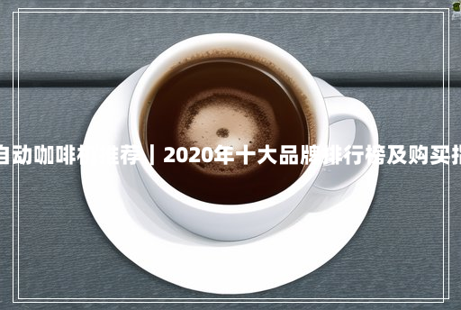 半自动咖啡机推荐｜2020年十大品牌排行榜及购买指南